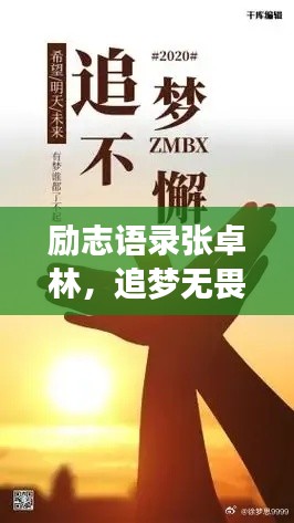 励志语录张卓林，追梦无畏，勇往直前