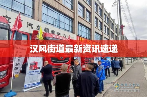 汉风街道最新资讯速递