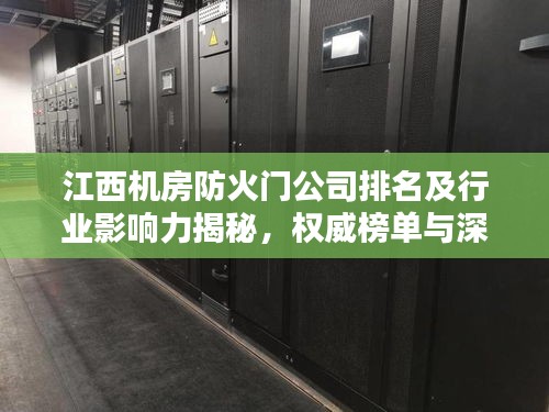 江西机房防火门公司排名及行业影响力揭秘，权威榜单与深度解析
