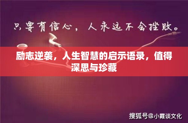 励志逆袭，人生智慧的启示语录，值得深思与珍藏