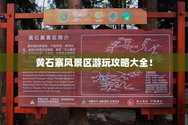 黄石寨风景区游玩攻略大全！