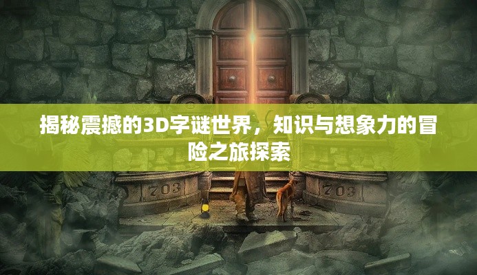 揭秘震撼的3D字谜世界，知识与想象力的冒险之旅探索