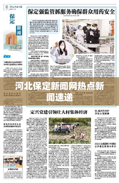 河北保定新闻网热点新闻速递