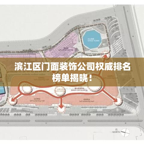 滨江区门面装饰公司权威排名榜单揭晓！