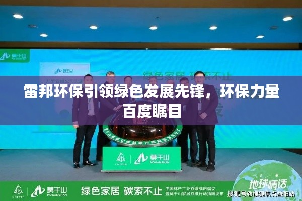雷邦环保引领绿色发展先锋，环保力量百度瞩目