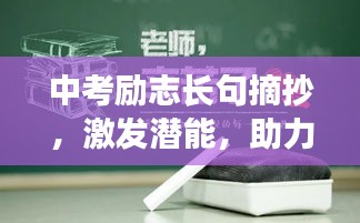 中考励志长句摘抄，激发潜能，助力梦想起航！