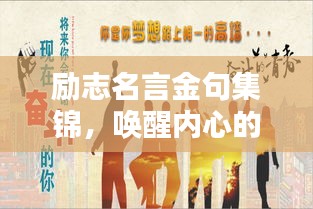 励志名言金句集锦，唤醒内心的力量