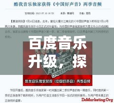 百度音乐升级，探索数字音乐新纪元，畅享音乐无限魅力
