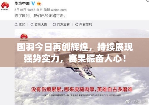 国羽今日再创辉煌，持续展现强势实力，赛果振奋人心！