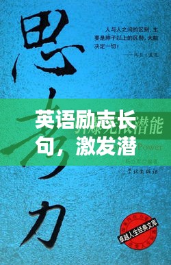 英语励志长句，激发潜能，成就卓越人生