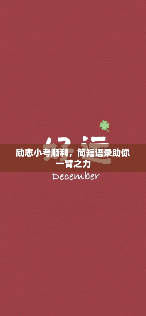 励志小考顺利，简短语录助你一臂之力