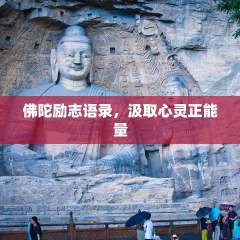 佛陀励志语录，汲取心灵正能量