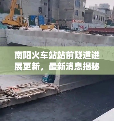 南阳火车站站前隧道进展更新，最新消息揭秘