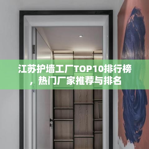 江苏护墙工厂TOP10排行榜，热门厂家推荐与排名