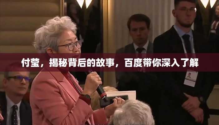 付莹，揭秘背后的故事，百度带你深入了解