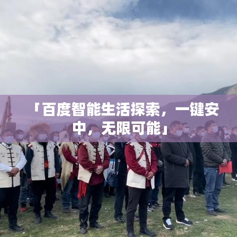 「百度智能生活探索，一键安中，无限可能」