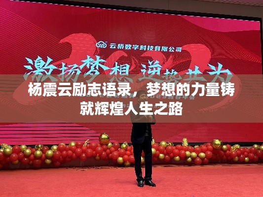 杨震云励志语录，梦想的力量铸就辉煌人生之路