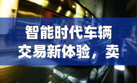 智能时代车辆交易新体验，卖车只需百度一下！