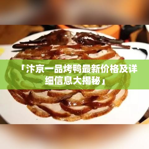 「汴京一品烤鸭最新价格及详细信息大揭秘」