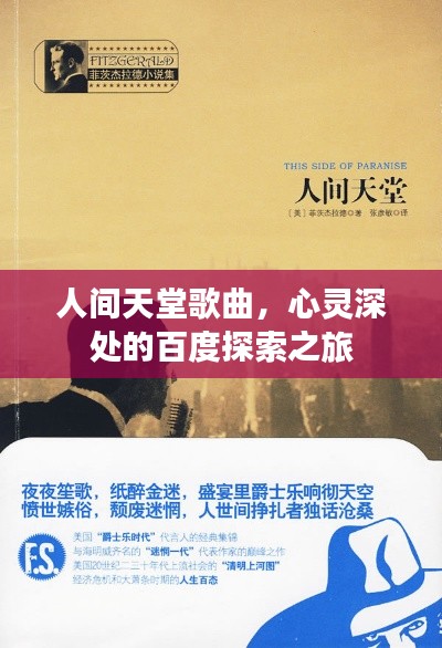 人间天堂歌曲，心灵深处的百度探索之旅