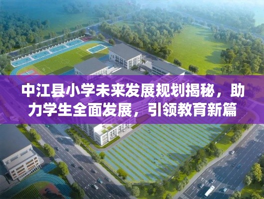 中江县小学未来发展规划揭秘，助力学生全面发展，引领教育新篇章！