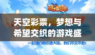 天空彩票，梦想与希望交织的游戏盛宴
