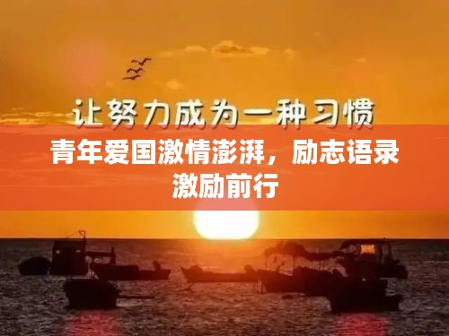 青年爱国激情澎湃，励志语录激励前行