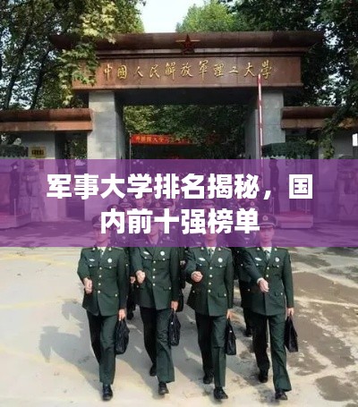 军事大学排名揭秘，国内前十强榜单
