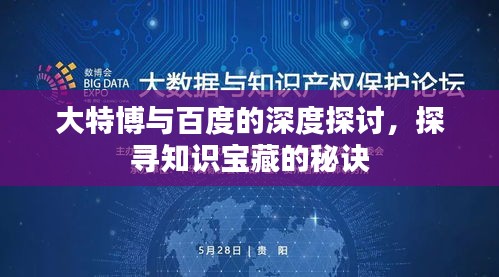 大特博与百度的深度探讨，探寻知识宝藏的秘诀