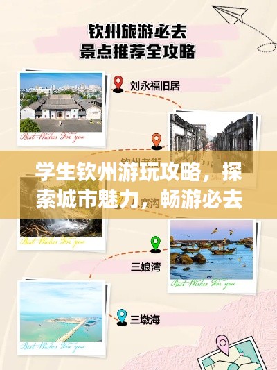 学生钦州游玩攻略，探索城市魅力，畅游必去景点！