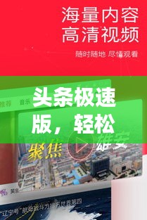 头条极速版，轻松掌握最新资讯，快速浏览新闻头条