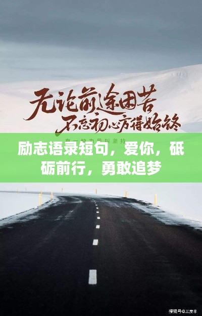 励志语录短句，爱你，砥砺前行，勇敢追梦