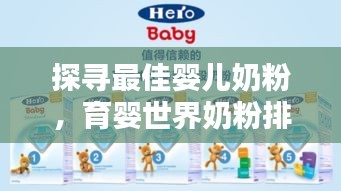 探寻最佳婴儿奶粉，育婴世界奶粉排名榜单出炉！