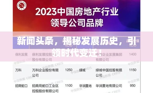 新闻头条，揭秘发展历史，引领时代变迁！