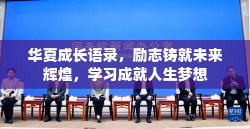 华夏成长语录，励志铸就未来辉煌，学习成就人生梦想