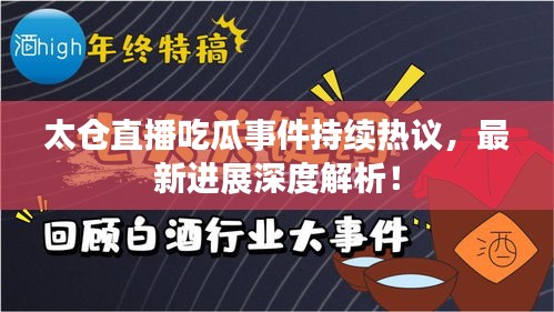 太仓直播吃瓜事件持续热议，最新进展深度解析！