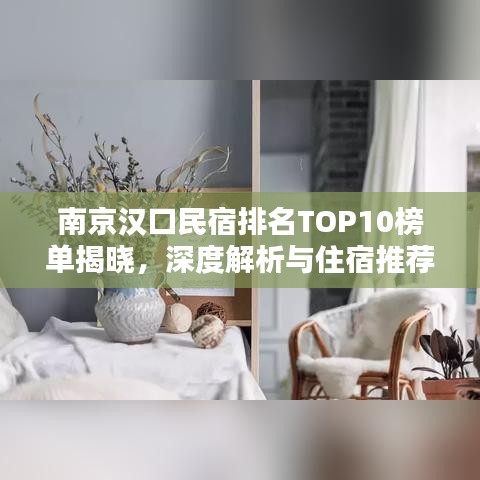 南京汉口民宿排名TOP10榜单揭晓，深度解析与住宿推荐