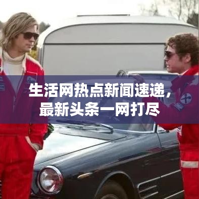 生活网热点新闻速递，最新头条一网打尽