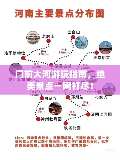 门前大河游玩指南，绝美景点一网打尽！