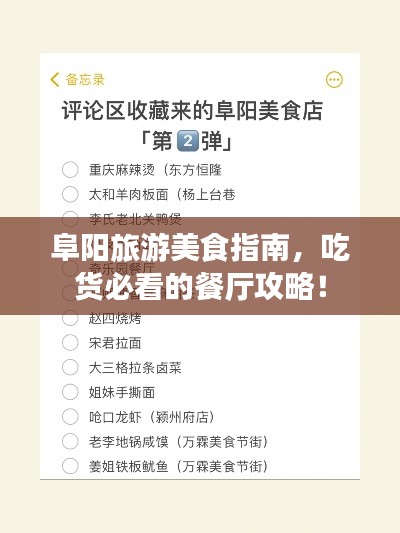 阜阳旅游美食指南，吃货必看的餐厅攻略！