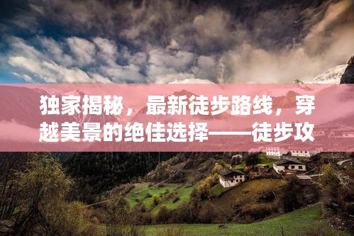 独家揭秘，最新徒步路线，穿越美景的绝佳选择——徒步攻略317