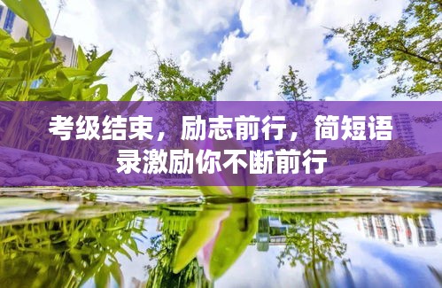 考级结束，励志前行，简短语录激励你不断前行