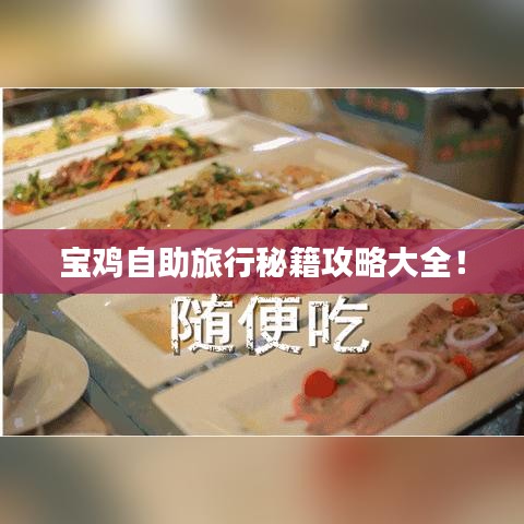 宝鸡自助旅行秘籍攻略大全！