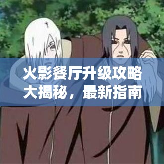 火影餐厅升级攻略大揭秘，最新指南助你轻松提升餐厅等级！