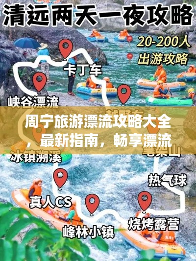 周宁旅游漂流攻略大全，最新指南，畅享漂流乐趣！