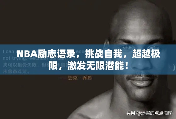 NBA励志语录，挑战自我，超越极限，激发无限潜能！