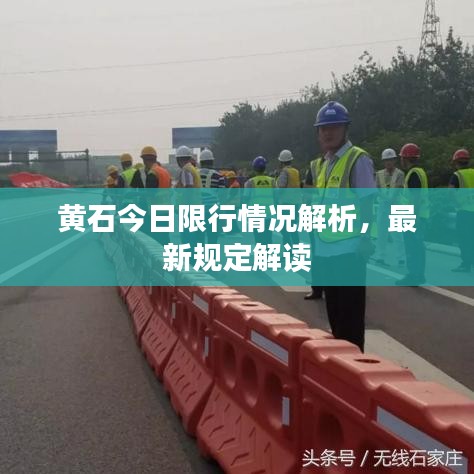 黄石今日限行情况解析，最新规定解读