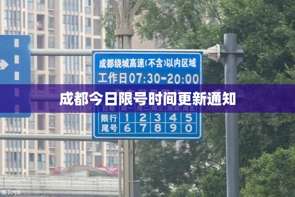 成都今日限号时间更新通知