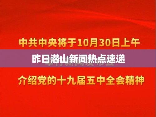 昨日潜山新闻热点速递