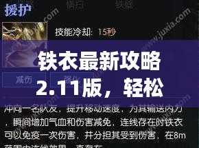 铁衣最新攻略2.11版，轻松掌握技巧，成为顶尖高手秘籍！